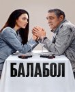Балабол / Одинокий волк Саня [09x01-20 из 24]...