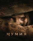 Мумия / The Mummy / Lee Cronin's The Mummy...