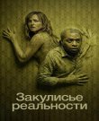 Закулисье реальности / Backrooms (2026) WEB-DLRip...