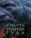 Смерть Робин Гуда / The Death of Robin Hood...