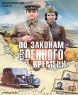 По законам военного времени [S01-08] (2015-2025)...